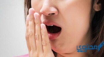 تسبب رائحة الفم الكريهة